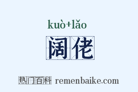 阔佬是什么意思的图片
